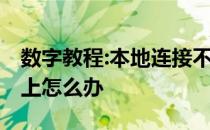 数字教程:本地连接不上 教你电脑本地连接不上怎么办