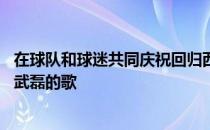 在球队和球迷共同庆祝回归西甲的活动上 当地球迷也唱起了武磊的歌