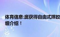 体育信息:庞获得自由式摔跤53公斤级银牌 具体比赛情况详细介绍！