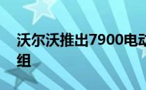 沃尔沃推出7900电动铰接式396千瓦时电池组