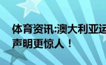 体育资讯:澳大利亚运动员出奥运村前的房主声明更惊人！