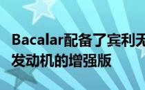 Bacalar配备了宾利无与伦比的6.0升W12TSI发动机的增强版