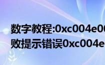 数字教程:0xc004e003教你解决win7激活失败提示错误0xc004e003