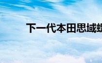 下一代本田思域螺旋隐藏式新设计