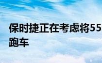 保时捷正在考虑将550徽章用于新款小型敞篷跑车