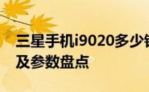 三星手机i9020多少钱？三星手机i9020价格及参数盘点