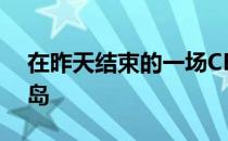 在昨天结束的一场CBA常规赛中广厦不敌青岛