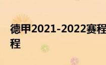 德甲2021-2022赛程2021/2022赛季德甲赛程