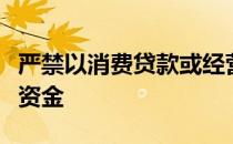 严禁以消费贷款或经营贷款形式向购房人提供资金