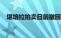 堪培拉拍卖日前撤回房产数量创历史新高