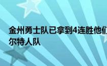 金州勇士队已拿到4连胜他们17日将坐镇主场迎战波士顿凯尔特人队