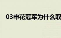 03申花冠军为什么取消申花 被剥夺冠军？