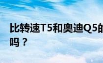 比转速T5和奥迪Q5的性能和发动机值得评价吗？