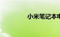 小米笔记本电脑参数评测