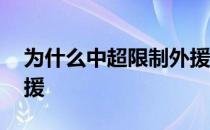 为什么中超限制外援人数 为什么中超限制外援 