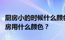 厨房小的时候什么颜色好看？想知道小户型厨房用什么颜色？