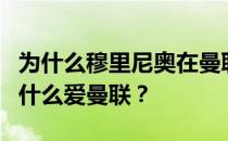 为什么穆里尼奥在曼联表现很差？穆里尼奥为什么爱曼联？