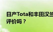 日产Tota和丰田汉兰达的性能和发动机值得评价吗？