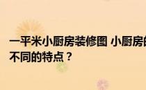 一平米小厨房装修图 小厨房的装修和大厨房一样吗？有哪些不同的特点？