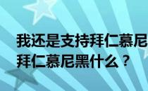 我还是支持拜仁慕尼黑的完整视频 我还支持拜仁慕尼黑什么？