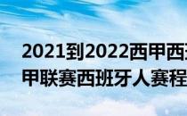 2021到2022西甲西班牙人赛程 2021/22西甲联赛西班牙人赛程 