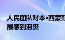 人民团队对本·西蒙斯未能跟上心理健康的发展感到沮丧