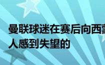 曼联球迷在赛后向西蒙尼投掷杂物的行为是令人感到失望的