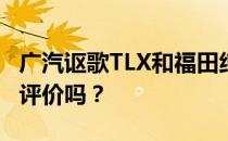 广汽讴歌TLX和福田纯电动微型车的性能值得评价吗？