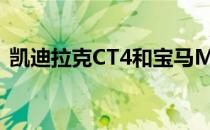 凯迪拉克CT4和宝马M8的性能值得评价吗？