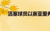 活塞球员以赛亚里弗斯接受了记者采访