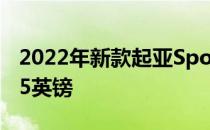 2022年新款起亚Sportage在英国起价26 745英镑