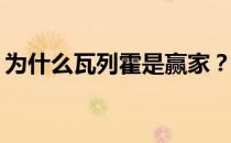 为什么瓦列霍是赢家？为什么瓦列霍是赢家？