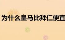 为什么皇马比拜仁便宜为什么皇马比拜仁强？