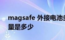 magsafe 外接电池多少瓦 magsafe电池容量是多少 