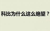 科比为什么这么绝望？科比为什么这么独立？