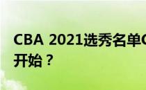 CBA 2021选秀名单CBA 2021选秀什么时候开始？