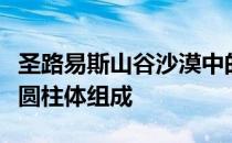 圣路易斯山谷沙漠中的实验小屋由三个相连的圆柱体组成