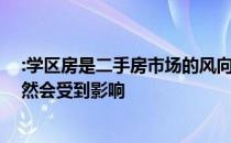 :学区房是二手房市场的风向标 其所在区域的二手房价格必然会受到影响