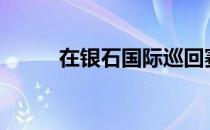 在银石国际巡回赛举行 直到11日