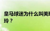 皇马球迷为什么叫美玲？为什么皇马球迷叫美玲？