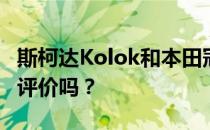 斯柯达Kolok和本田冠道的性能和发动机值得评价吗？