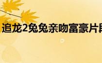 追龙2兔兔亲吻富豪片段是谁 追龙2兔兔是谁 