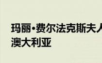 玛丽·费尔法克斯夫人的风笛手庄园有望成为澳大利亚