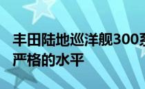 丰田陆地巡洋舰300系列从北极卡车得到一些严格的水平