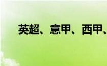 英超、意甲、西甲、欧冠是什么关系？