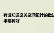 有谁知道玄关空间设计的做法 有人能说说新古典玄关装修效果哪种好 