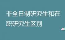 非全日制研究生和在职研究生的区别