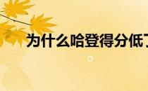 为什么哈登得分低了 为什么不要哈登 