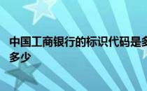 中国工商银行的标识代码是多少 中国工商银行的标识代码是多少 