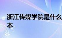 浙江传媒学院是什么级别 浙江传媒学院是几本 